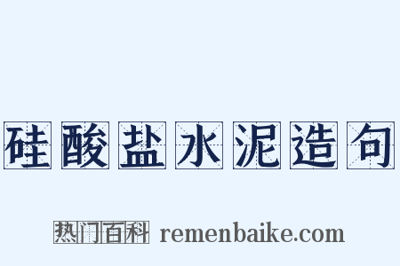 硅酸盐水泥造句是什么意思的图片